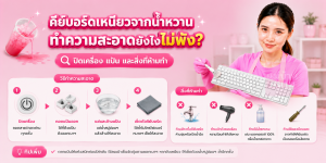 ทำความสะอาดคีย์บอร์ดเหนียว