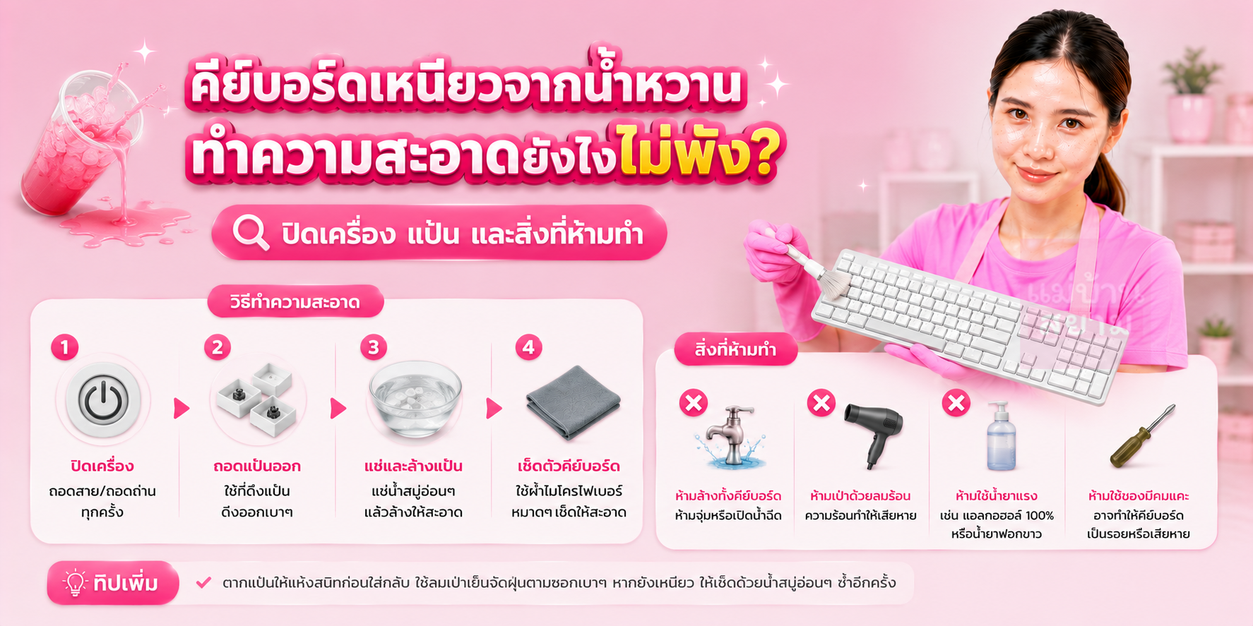 ทำความสะอาดคีย์บอร์ดเหนียว