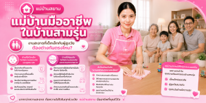 แม่บ้านมืออาชีพบ้านสามรุ่น