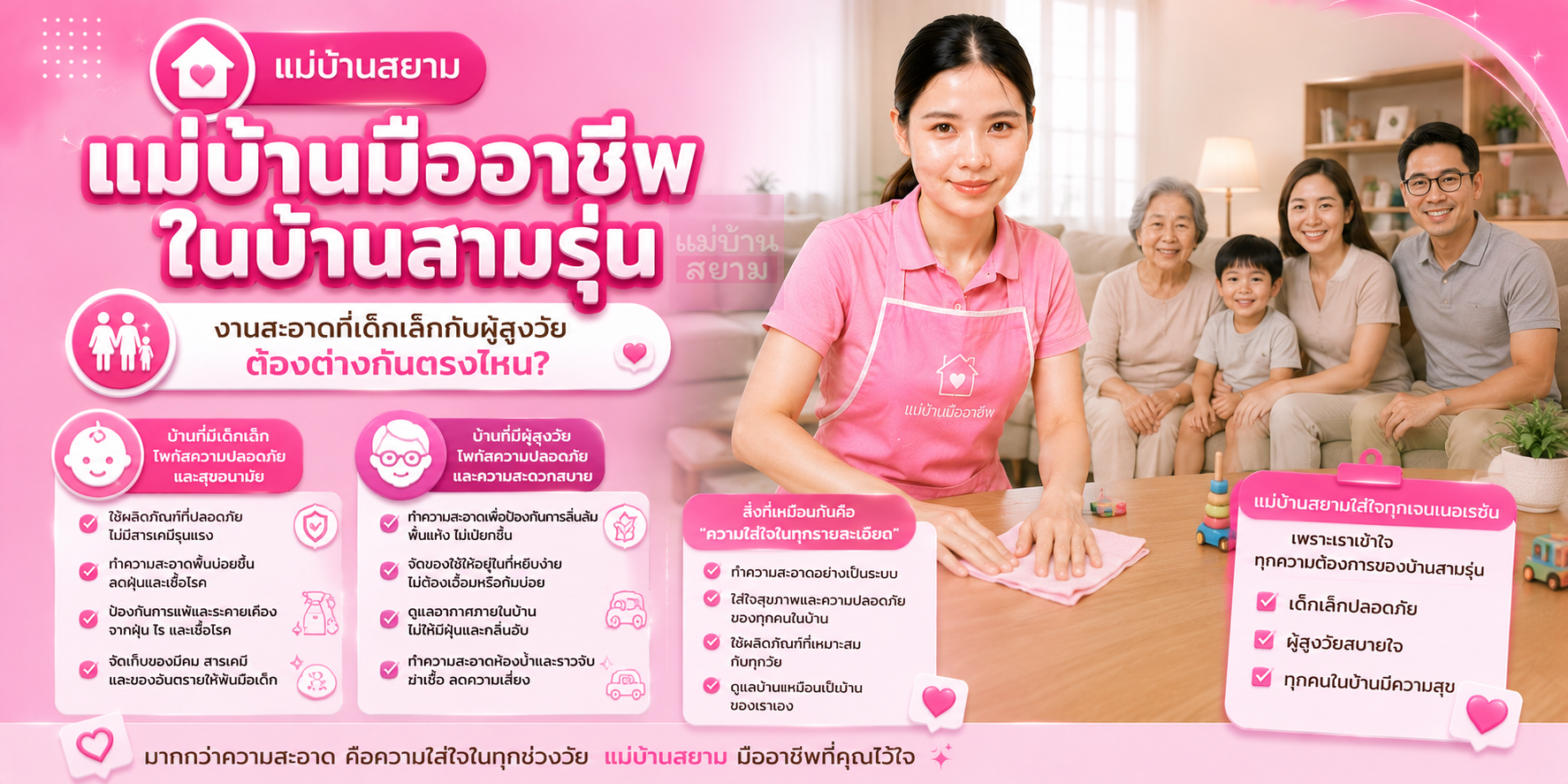 แม่บ้านมืออาชีพบ้านสามรุ่น