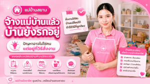 จ้างแม่บ้านวิธีสั่งงานให้ตรงใจ