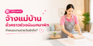 ตารางงานพี่เลี้ยงกับแม่บ้านรายเดือน