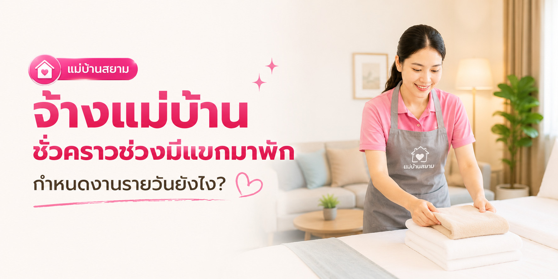 ตารางงานพี่เลี้ยงกับแม่บ้านรายเดือน