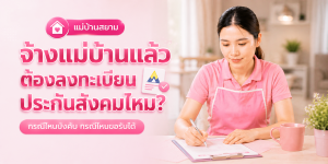 ตารางกรณีลงทะเบียนประกันสังคม