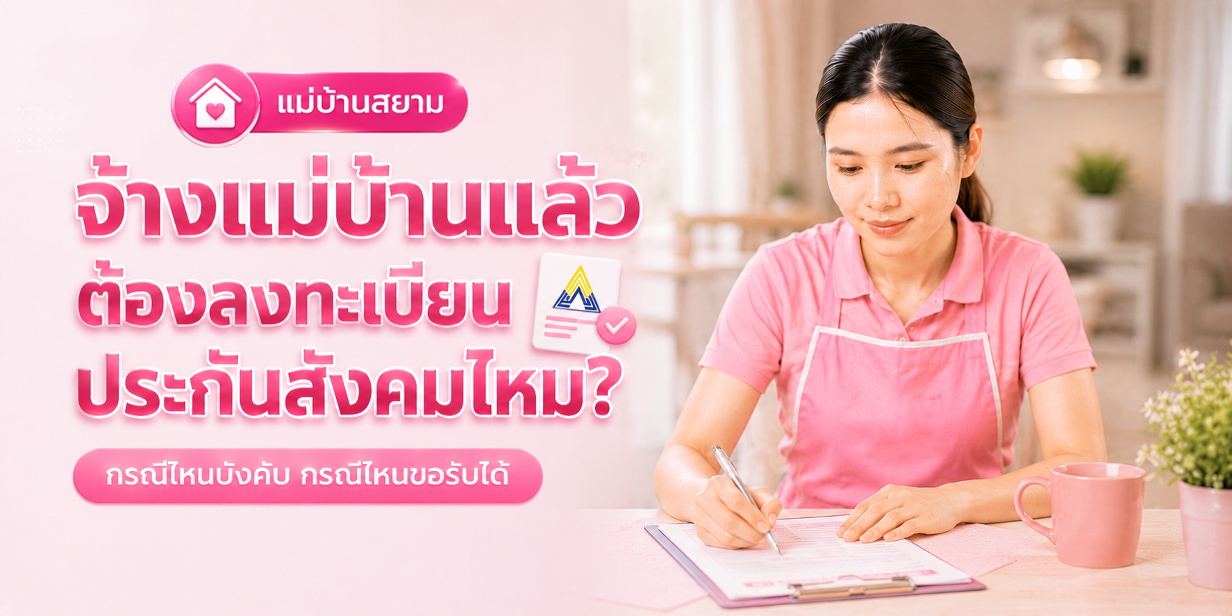 ตารางกรณีลงทะเบียนประกันสังคม