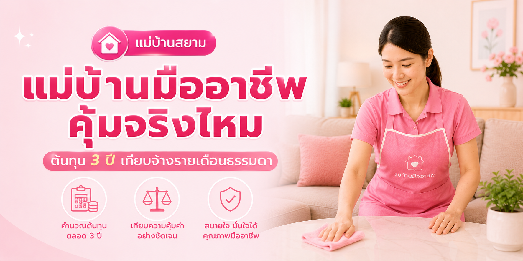 ตารางแม่บ้าน 5 ประเภท