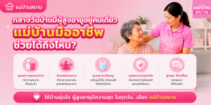 แม่บ้านมืออาชีพดูแลผู้สูงอายุ