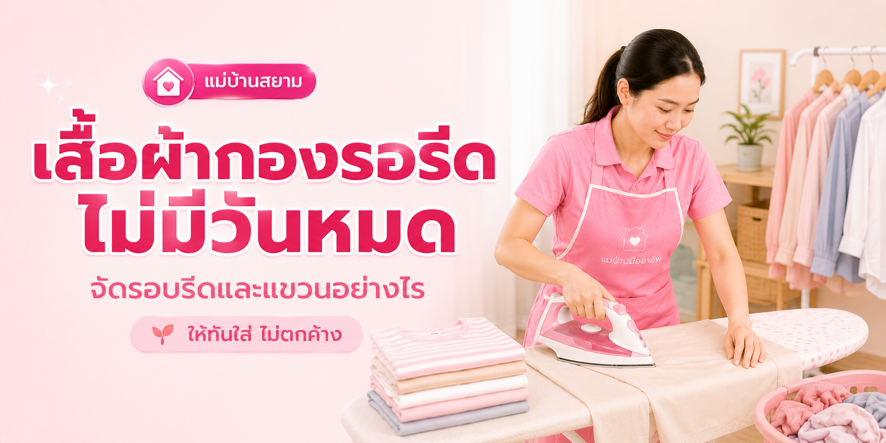 รีดเสื้อผ้าและจัดตู้เสื้อผ้า
