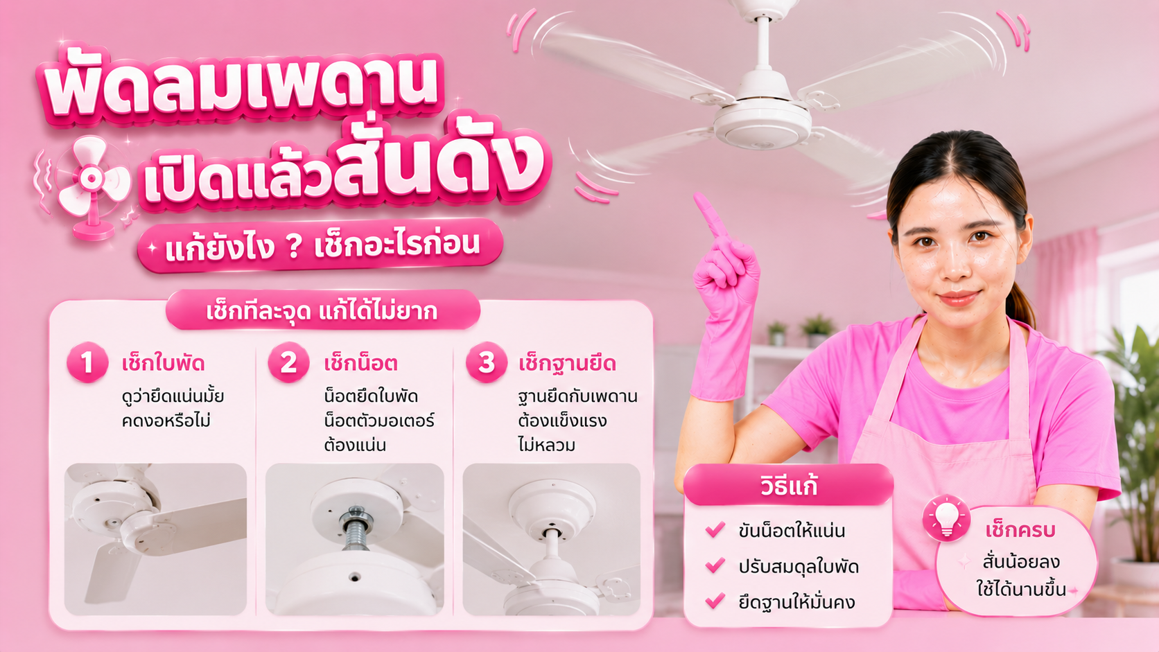 เช็กใบพัดพัดลมเพดานสั่นดัง