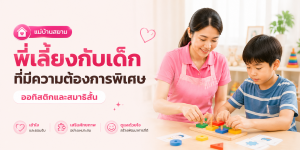 พี่เลี้ยงดูแลเด็กออทิสติก