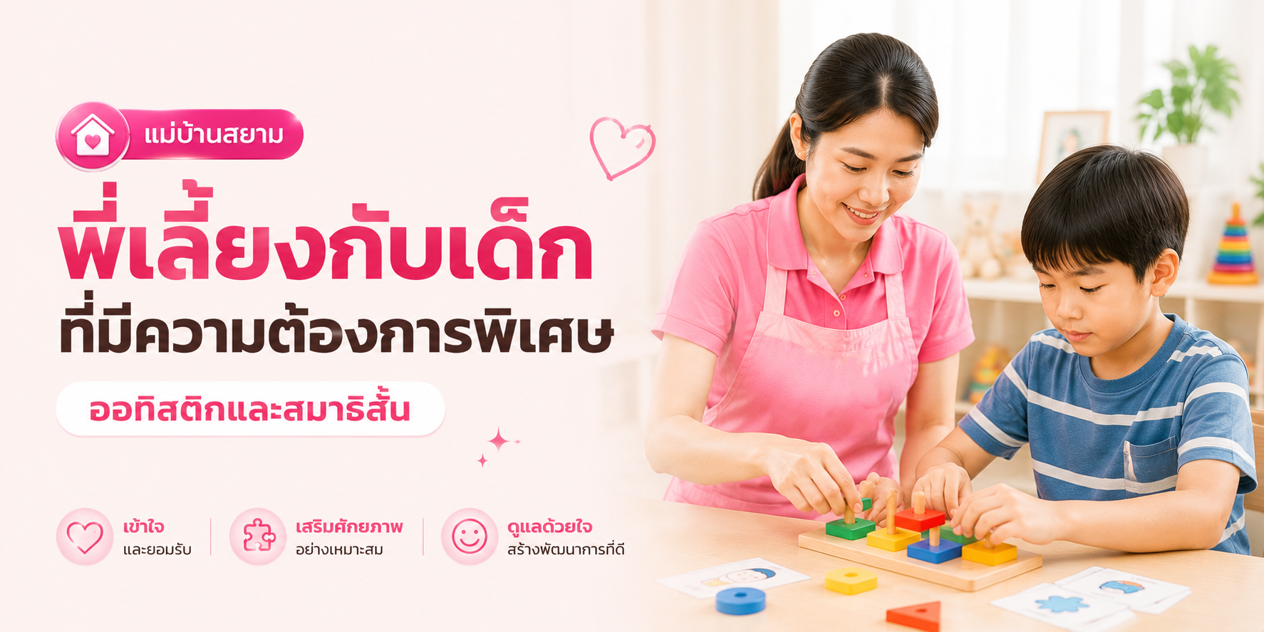 พี่เลี้ยงดูแลเด็กออทิสติก