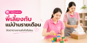 ตารางงานพี่เลี้ยงกับแม่บ้านรายเดือน