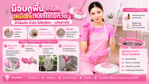 ม็อบถูพื้นเหม็นอับจากผ้าไม่แห้ง