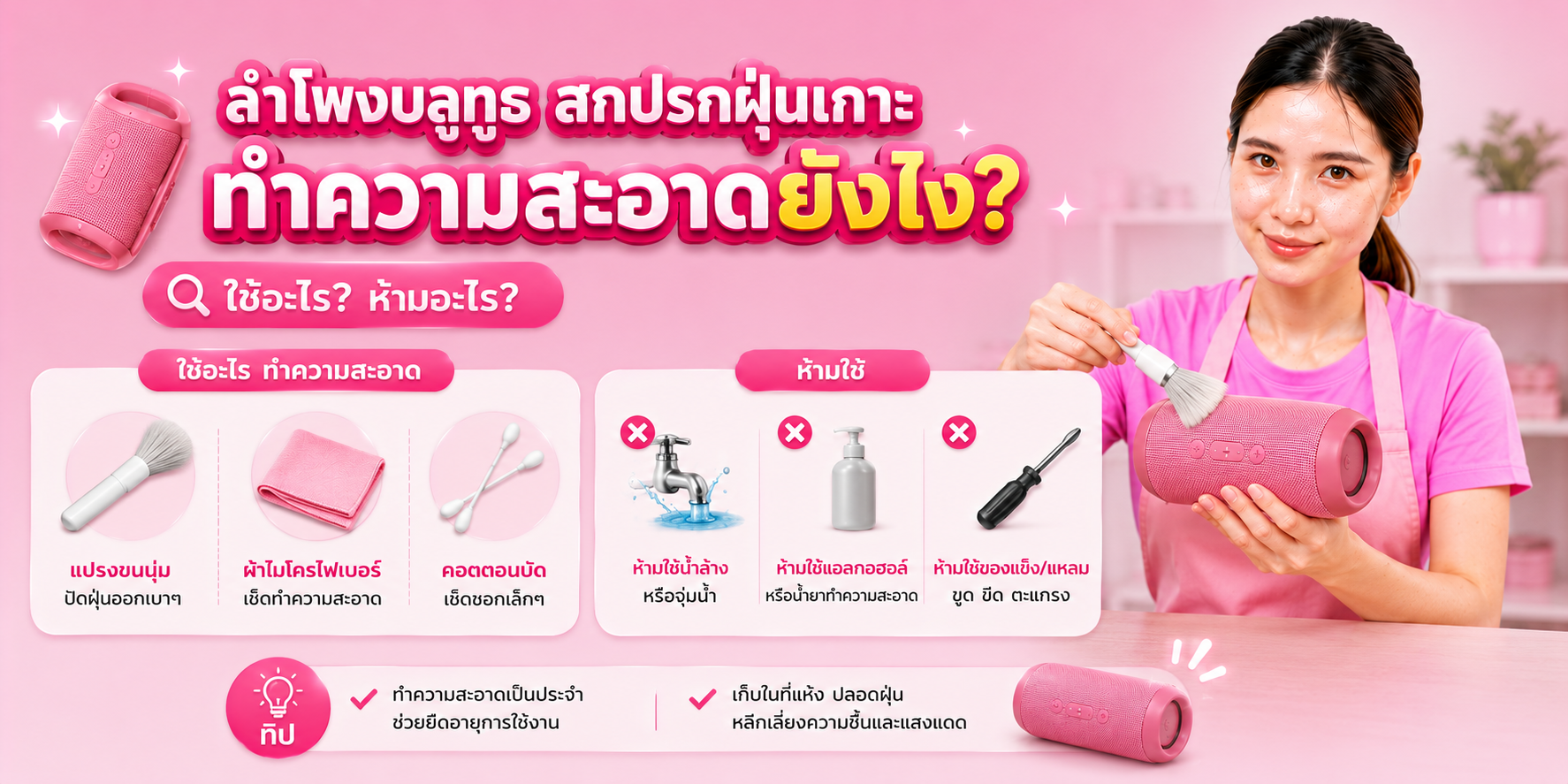 ทำความสะอาดลำโพงบลูทูธสกปรก