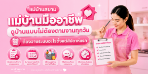แม่บ้านมืออาชีพวางระบบบ้าน