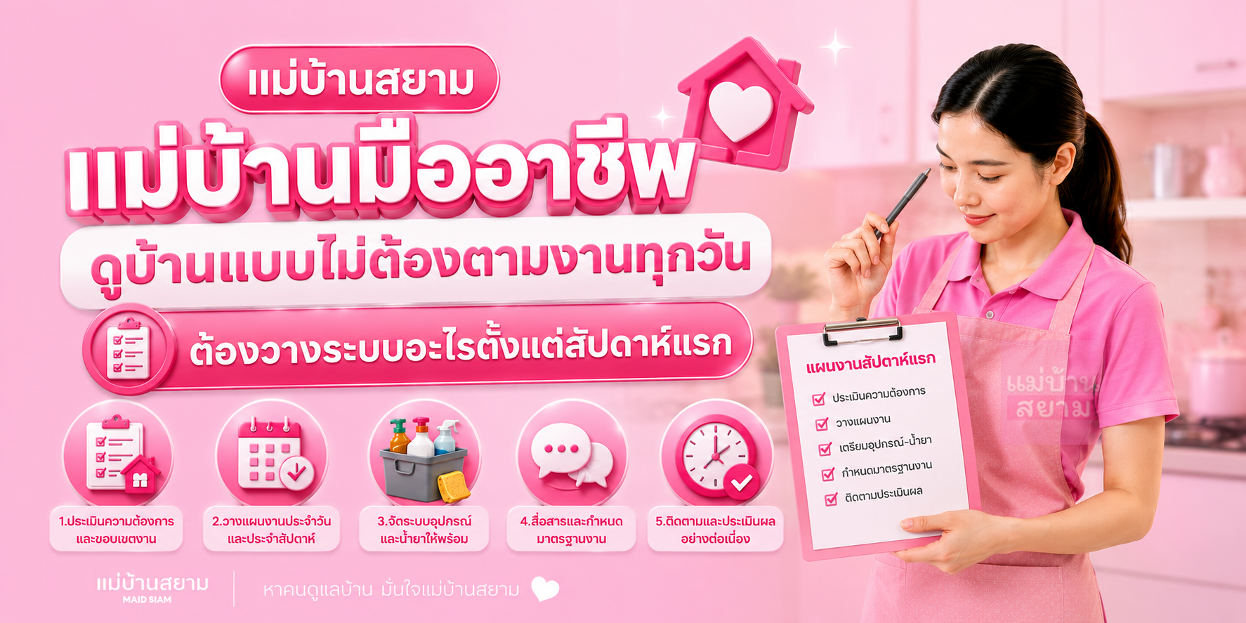 แม่บ้านมืออาชีพวางระบบบ้าน