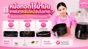 หม้อทอดไร้น้ำมันล้างแล้วมีกลื่น