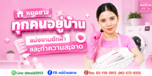 หยุดยาวทุกคนอยู่บ้าน แยกงานซักผ้ากับทำความสะอาด หมุนเวลาและคน เพื่อให้งานในบ้านไม่ล้า โดยตกลงกันในบ้านให้เป็นระบบ ไม่ต้องจ้างเพิ่ม
