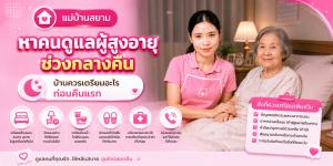 หาคนดูแลผู้สูงอายุเตรียมคืนแรก