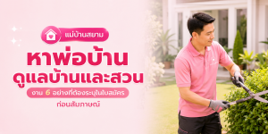 ตาราง 6 งานพ่อบ้านในใบสมัคร