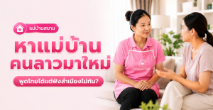 วิธีสื่อสารกับแม่บ้านคนลาวที่พูดไทยได้