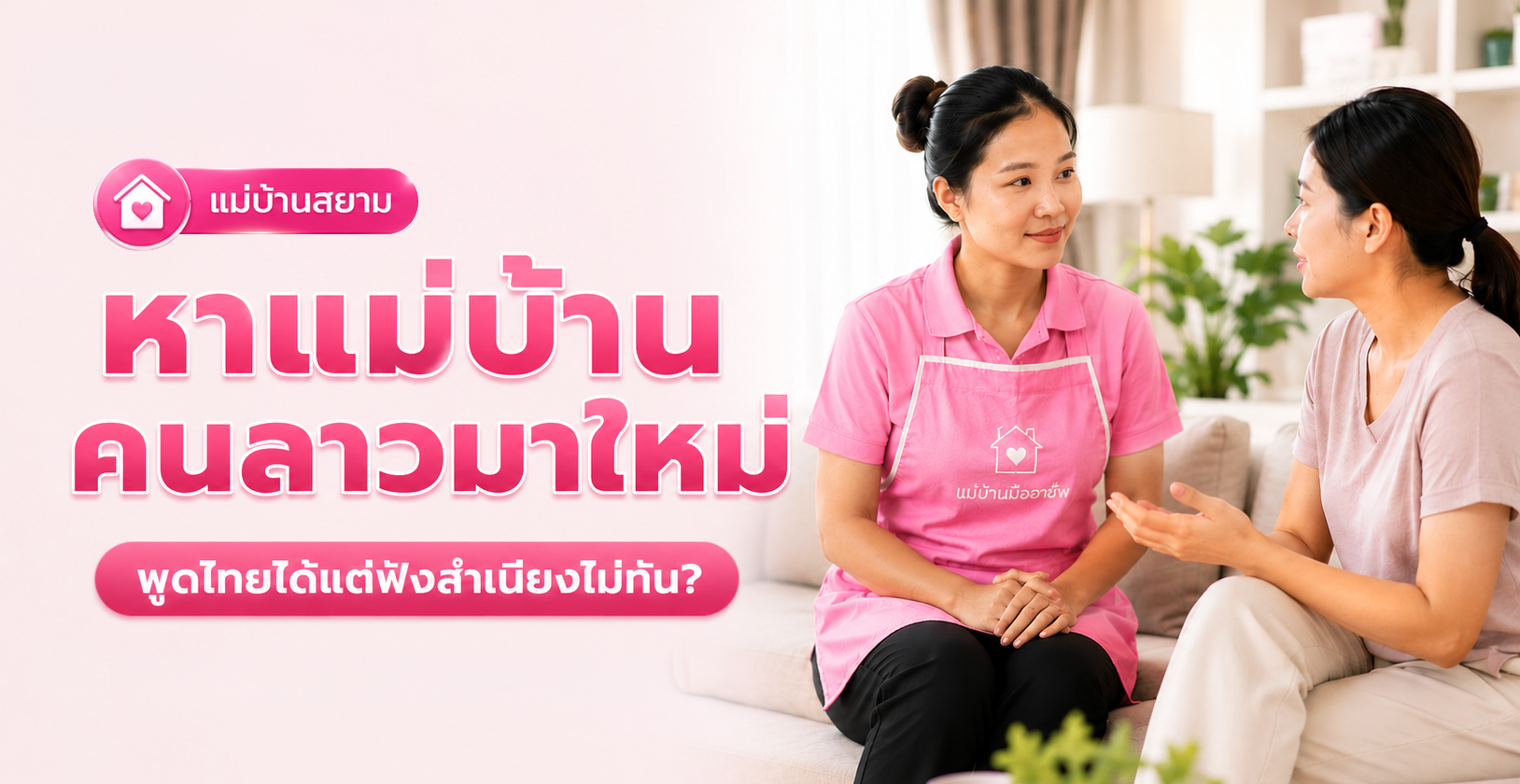 วิธีสื่อสารกับแม่บ้านคนลาวที่พูดไทยได้