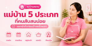ตารางแม่บ้าน 5 ประเภท