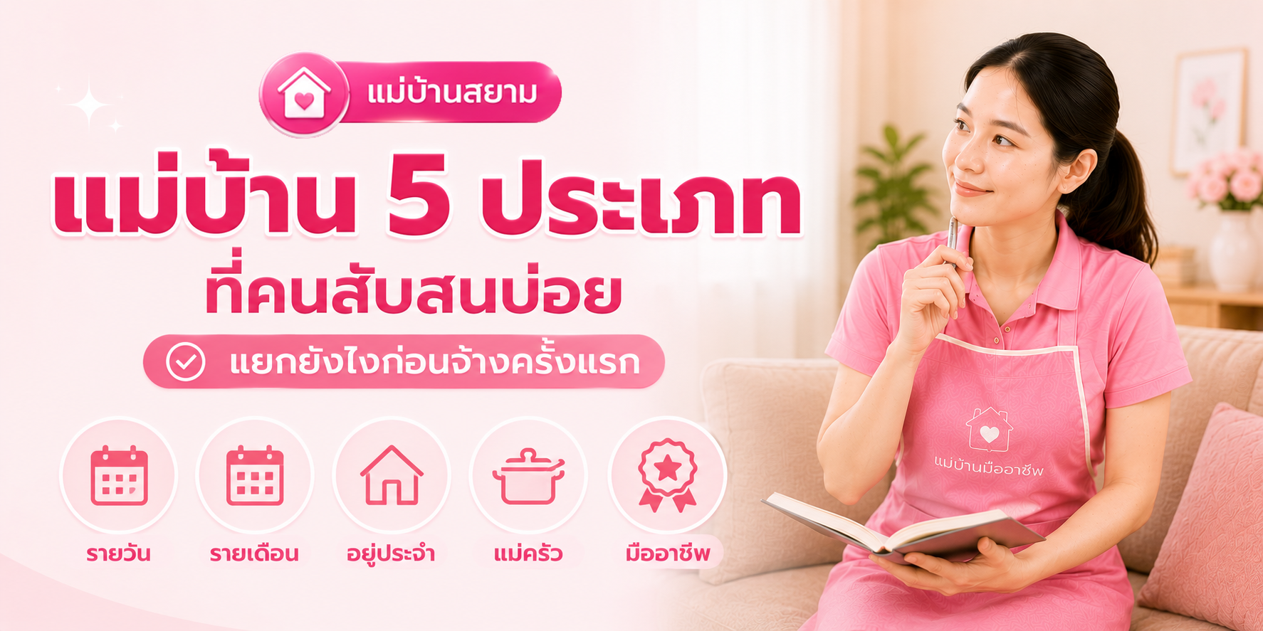 ตารางแม่บ้าน 5 ประเภท