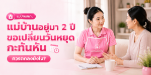 วิธีสื่อสารกับแม่บ้านคนลาวที่พูดไทยได้