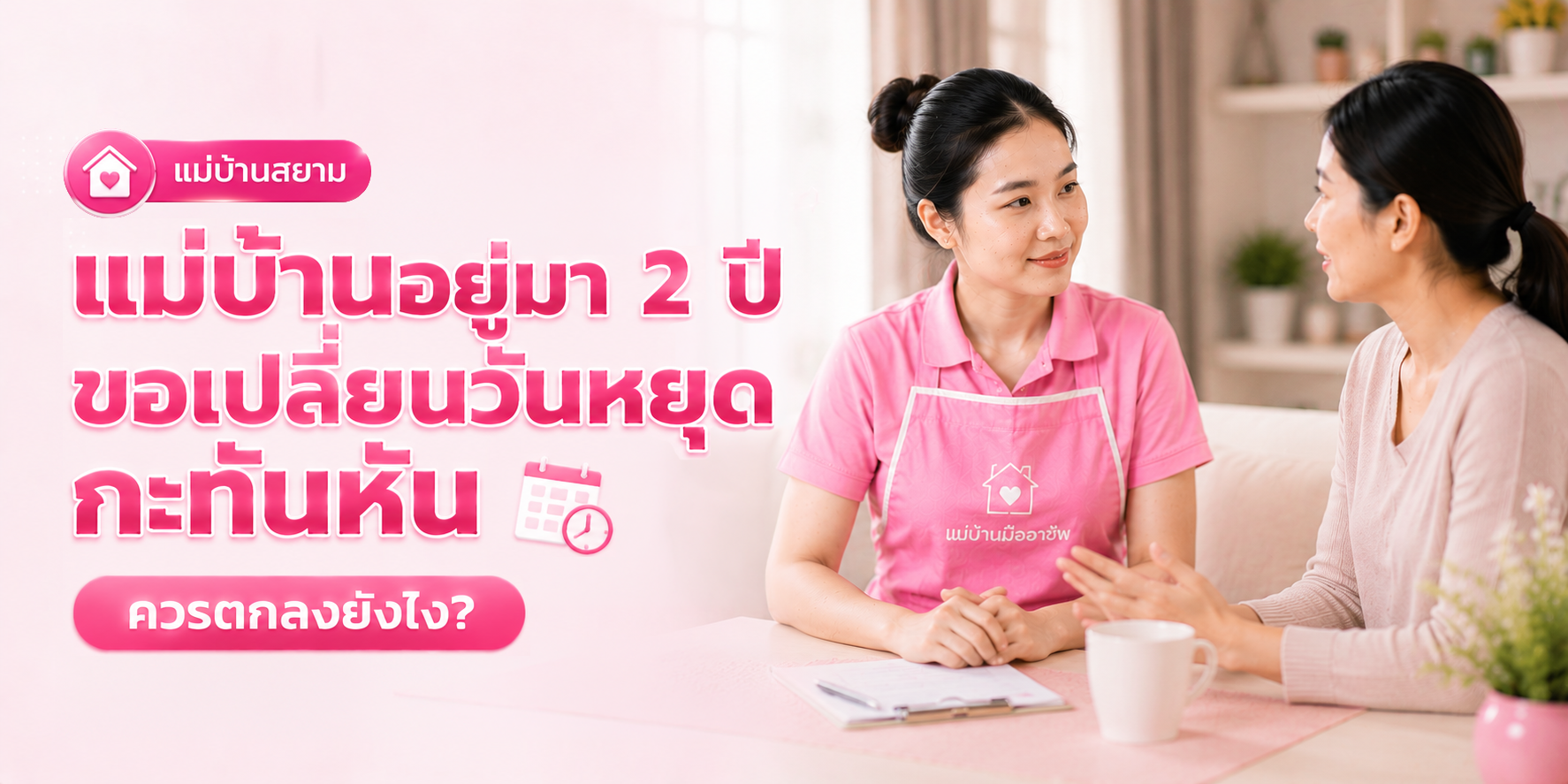 วิธีสื่อสารกับแม่บ้านคนลาวที่พูดไทยได้