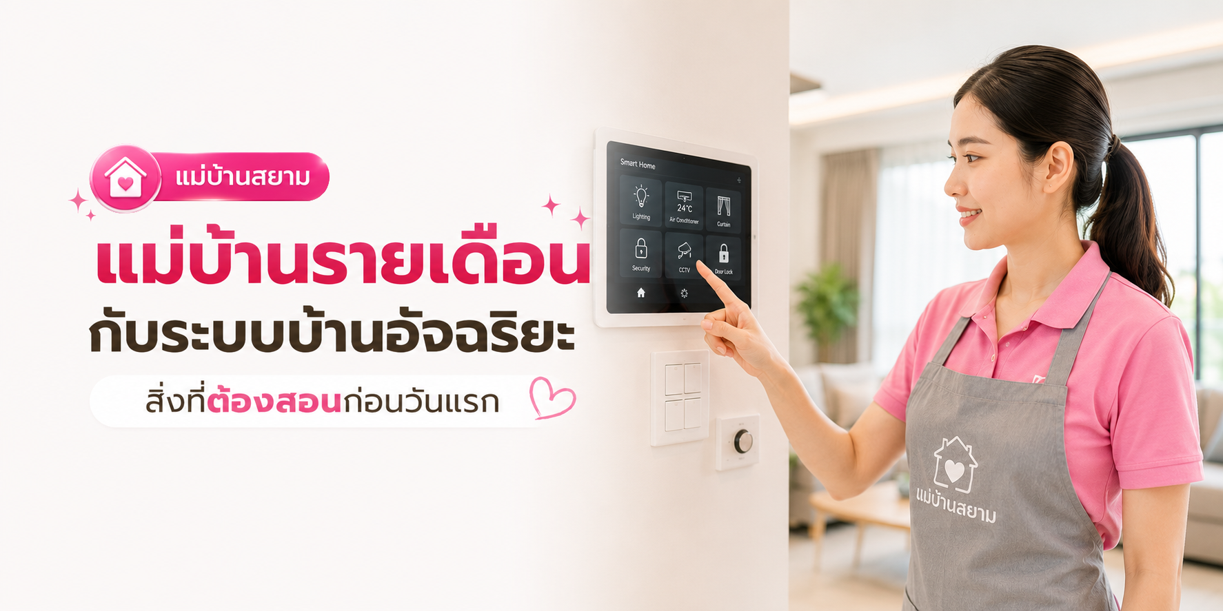 สอนแม่บ้านรายเดือนใช้ระบบบ้านอัจฉริยะ