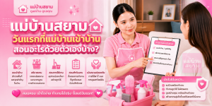 จ้างแม่บ้านวันแรกเข้าบ้าน