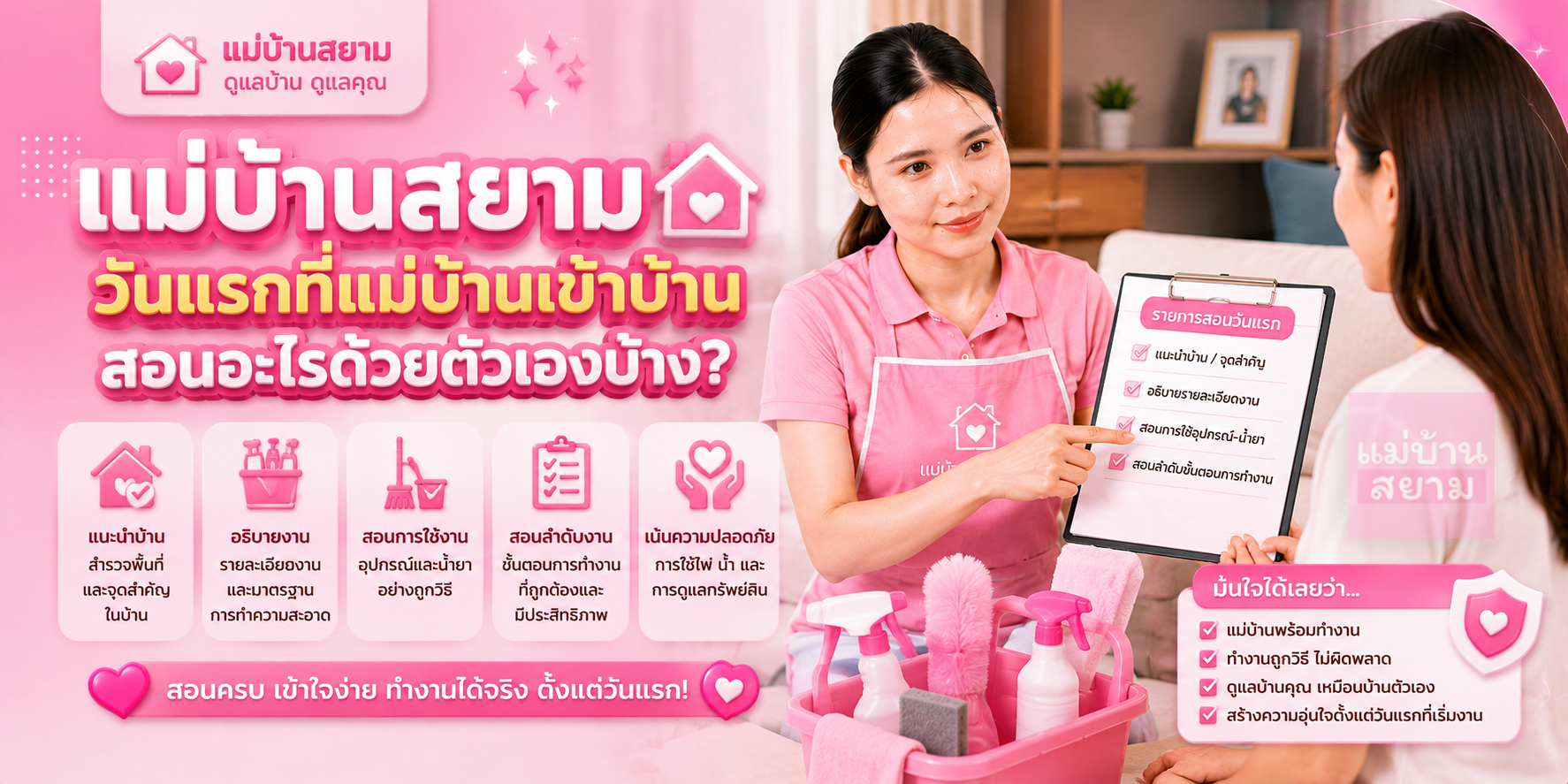 จ้างแม่บ้านวันแรกเข้าบ้าน