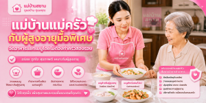 แม่บ้านแม่ครัวเมนูผู้สูงอายุ