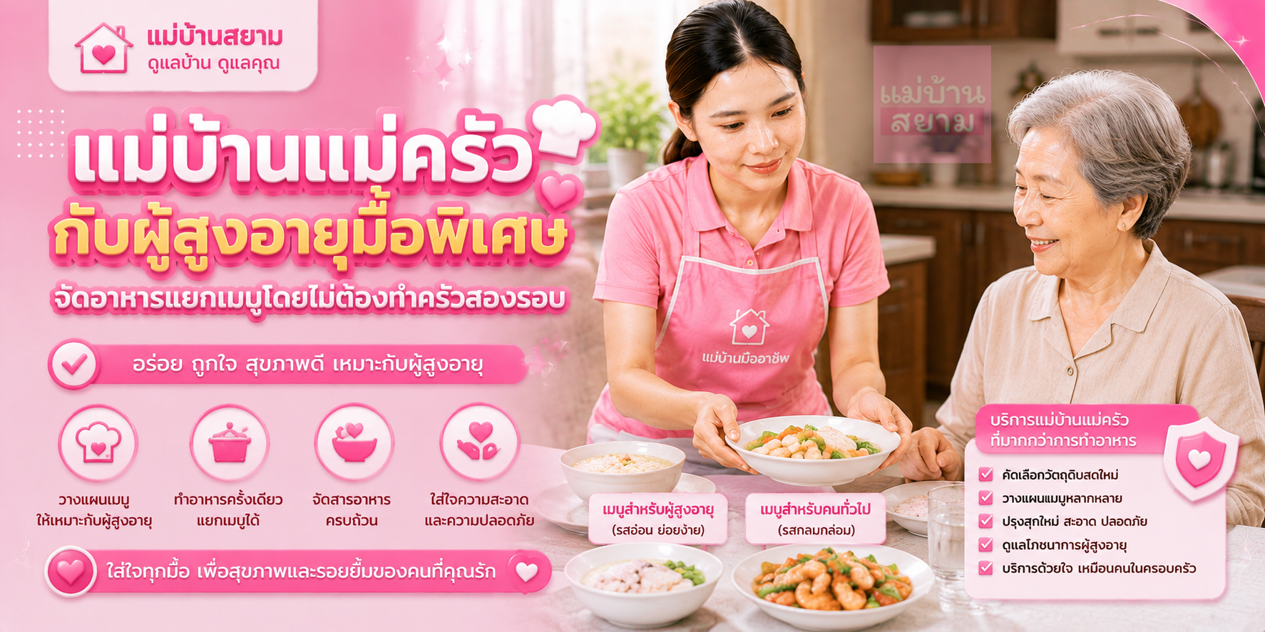 แม่บ้านแม่ครัวเมนูผู้สูงอายุ