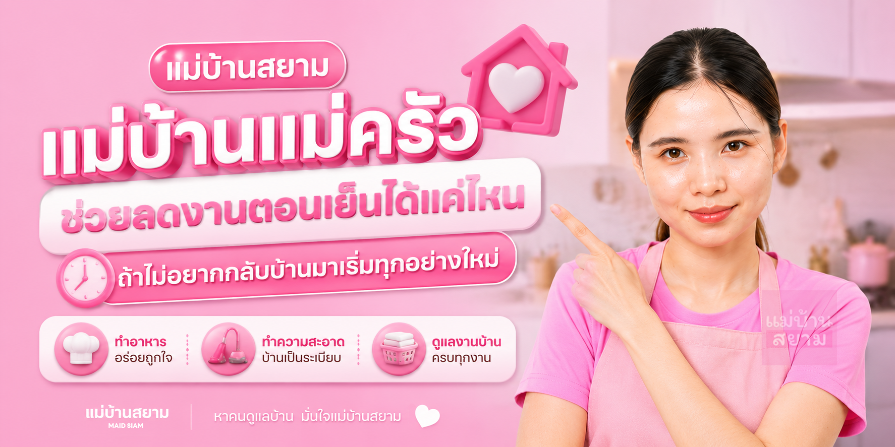 หาแม่บ้านอยู่ประจำและพื้นที่ส่วนตัว
