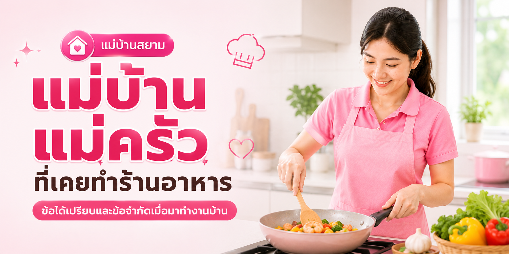 แม่บ้านแม่ครัวที่เคยทำอาหาร