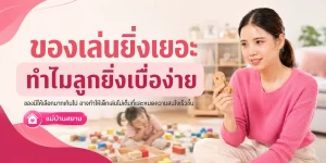 ของเล่นยิ่งเยอะ ทำไมลูกยิ่งเบื่อง่าย