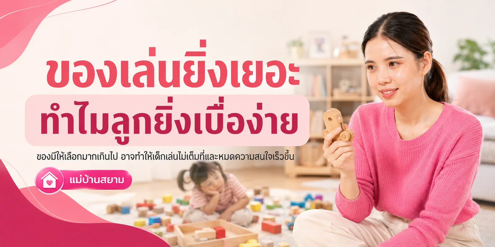ของเล่นยิ่งเยอะ ทำไมลูกยิ่งเบื่อง่าย