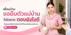 เพื่อนบ้านขอยืมตัวแม่บ้านรายเดือนไปช่วยงาน