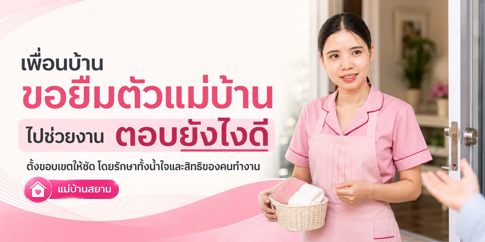 เพื่อนบ้านขอยืมตัวแม่บ้านรายเดือนไปช่วยงาน