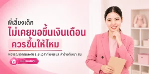 พี่เลี้ยงบ่นเหนื่อยแต่ไม่ขอขึ้นเงิน สัญญาณอะไร