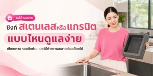 ซิงก์สเตนเลสหรือแกรนิต แบบไหนดูแลง่าย