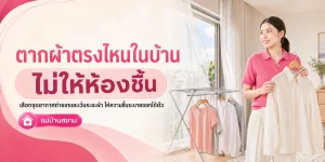 ตากผ้าในบ้านตรงไหนไม่ให้ห้องชื้น