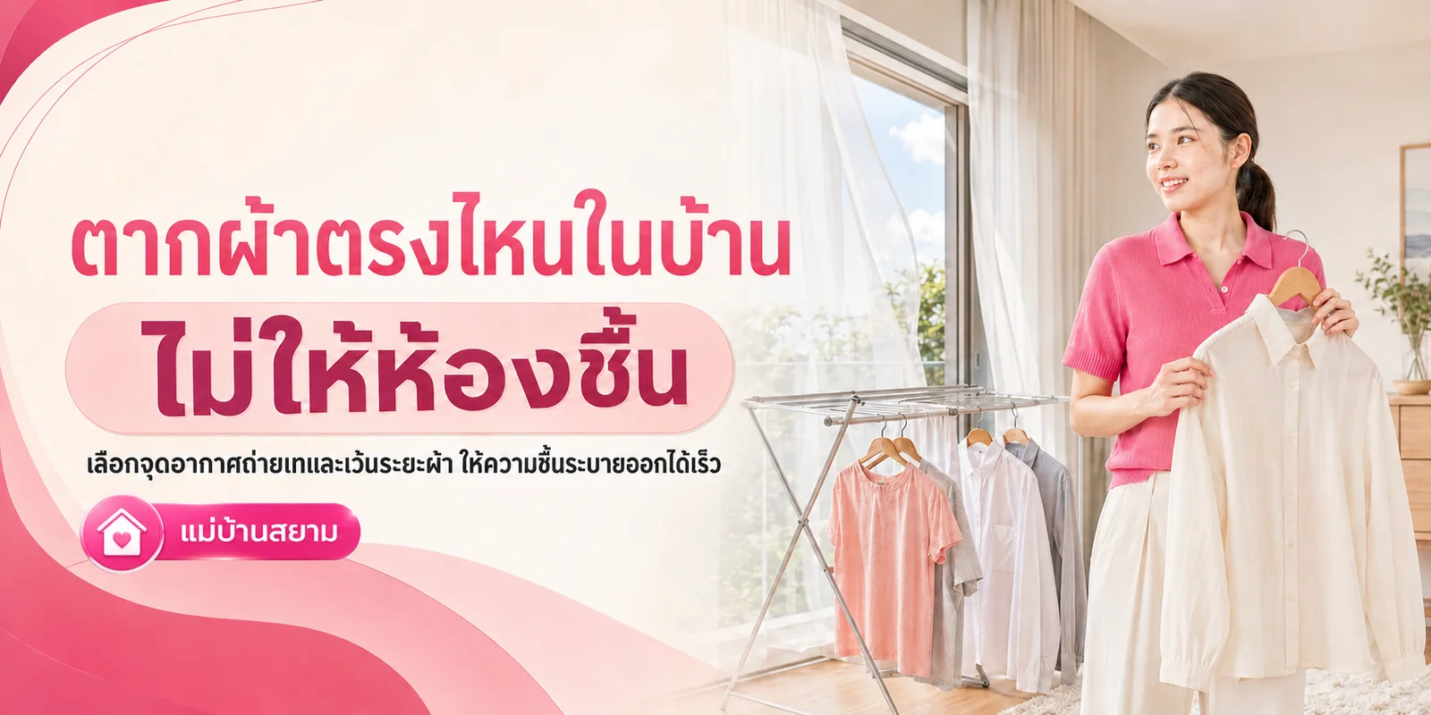ตากผ้าในบ้านตรงไหนไม่ให้ห้องชื้น