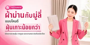 ผ้าม่านกับมูลี่แบบไหนดี