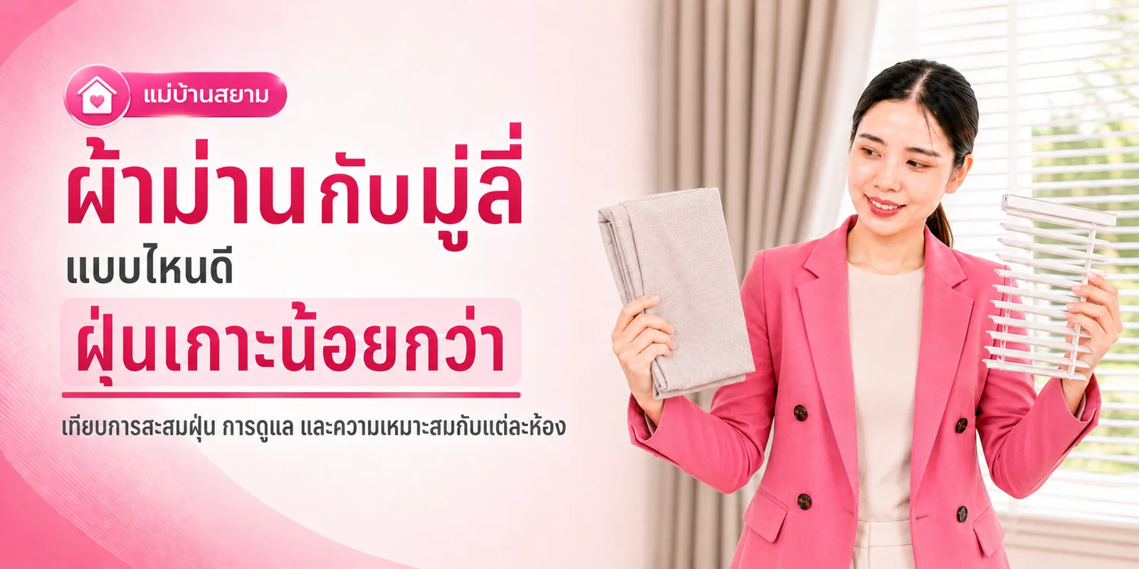 ผ้าม่านกับมูลี่แบบไหนดี