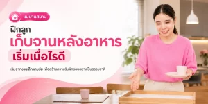 ฝึกลูกเก็บจานหลังอาหาร เริ่มเมื่อไรดี