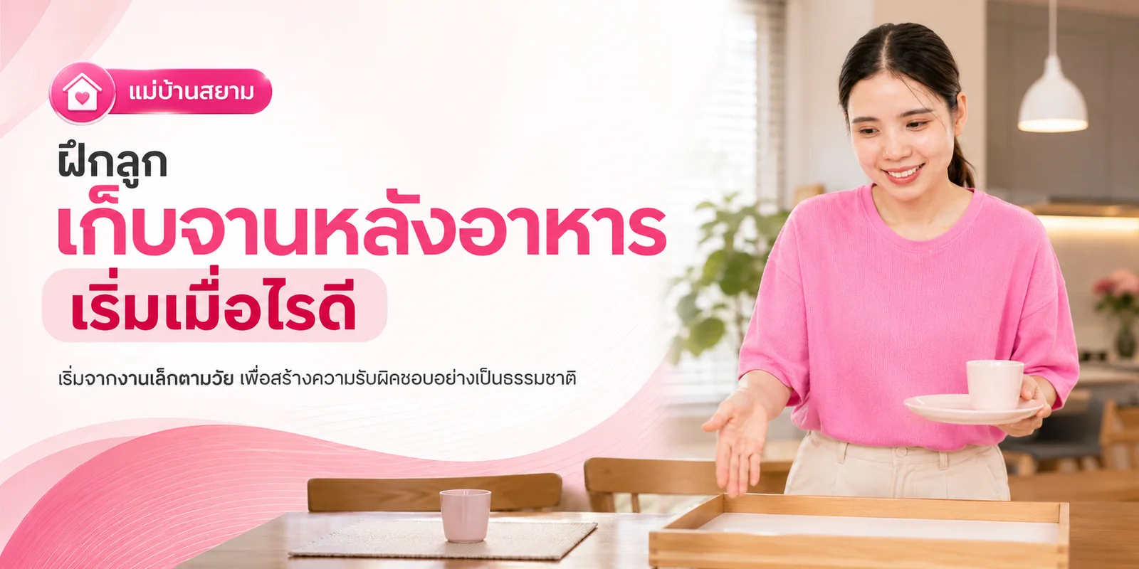 ฝึกลูกเก็บจานหลังอาหาร เริ่มเมื่อไรดี