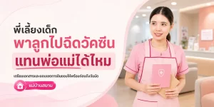 พาลูกไปฉีดวัคซีนได้ไหม
